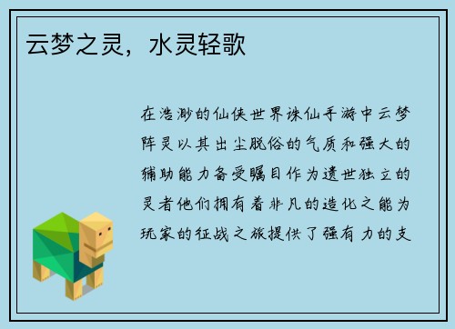 云梦之灵,水灵轻歌