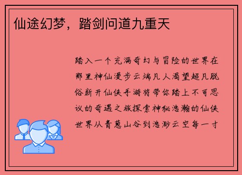 仙途幻梦，踏剑问道九重天