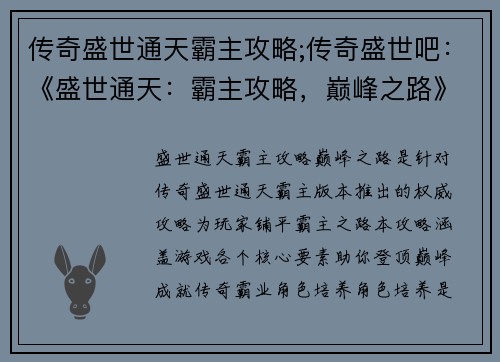 传奇盛世通天霸主攻略;传奇盛世吧：《盛世通天：霸主攻略，巅峰之路》