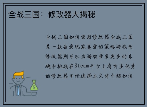 全战三国：修改器大揭秘