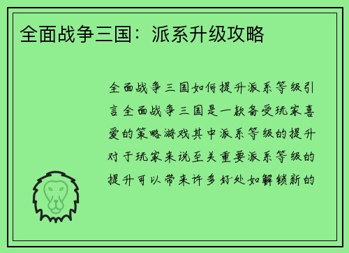 全面战争三国：派系升级攻略