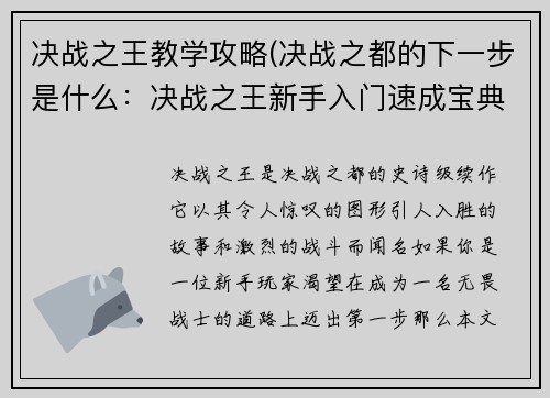 决战之王教学攻略(决战之都的下一步是什么：决战之王新手入门速成宝典)