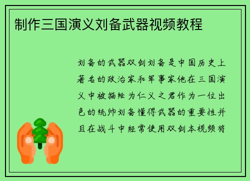 制作三国演义刘备武器视频教程