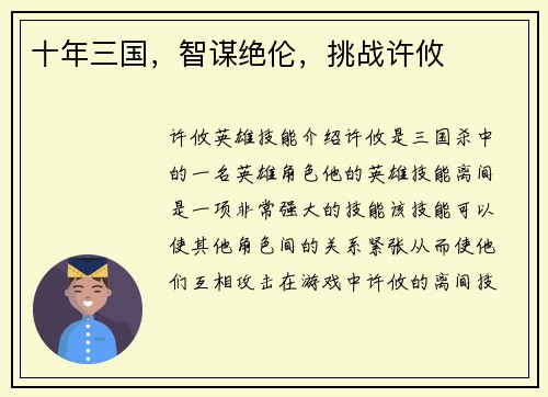 十年三国，智谋绝伦，挑战许攸