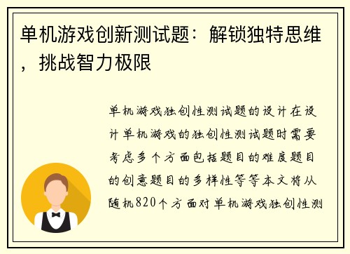单机游戏创新测试题：解锁独特思维，挑战智力极限