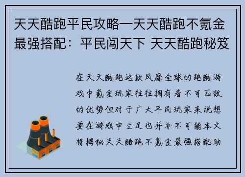 天天酷跑平民攻略—天天酷跑不氪金最强搭配：平民闯天下 天天酷跑秘笈大全