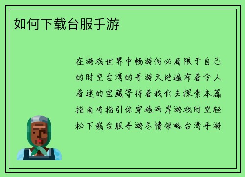 如何下载台服手游
