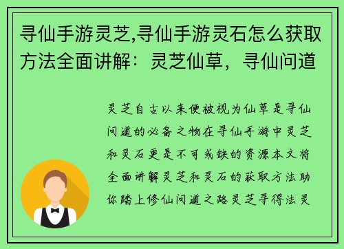 寻仙手游灵芝,寻仙手游灵石怎么获取方法全面讲解：灵芝仙草，寻仙问道