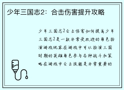 少年三国志2：合击伤害提升攻略