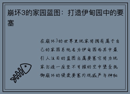 崩坏3的家园蓝图:打造伊甸园中的要塞