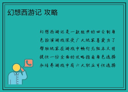 幻想西游记 攻略