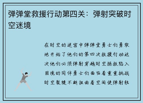 弹弹堂救援行动第四关：弹射突破时空迷境