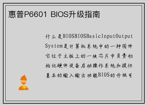 惠普P6601 BIOS升级指南