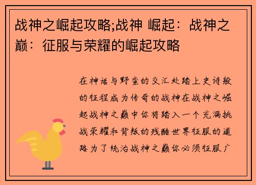 战神之崛起攻略;战神 崛起：战神之巅：征服与荣耀的崛起攻略