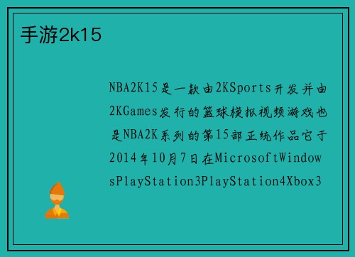 手游2k15