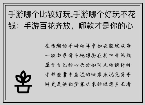 手游哪个比较好玩,手游哪个好玩不花钱:手游百花齐放,哪款才是你的心头好