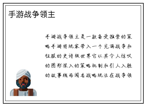 手游战争领主