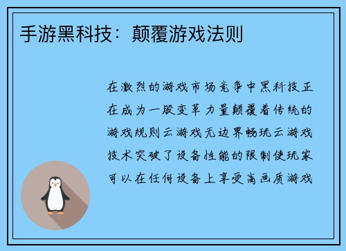 手游黑科技:颠覆游戏法则