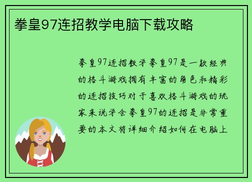 拳皇97连招教学电脑下载攻略