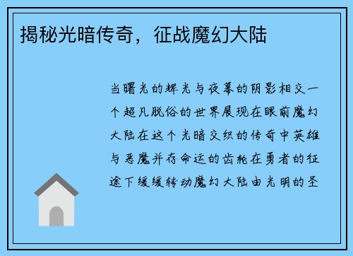 揭秘光暗传奇，征战魔幻大陆