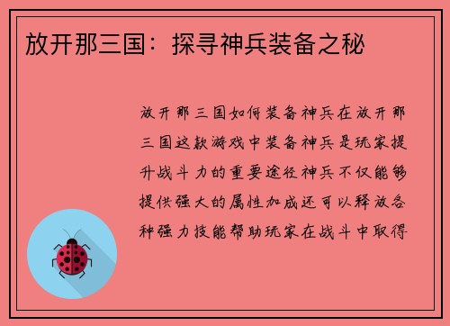 放开那三国：探寻神兵装备之秘