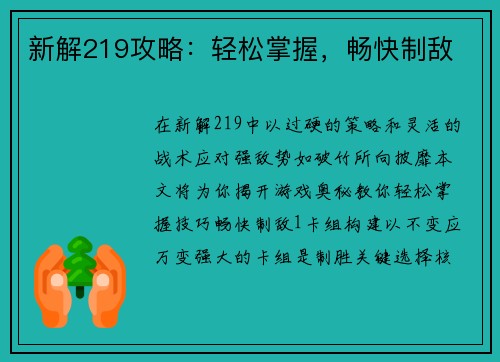 新解219攻略：轻松掌握，畅快制敌