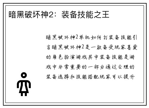 暗黑破坏神2：装备技能之王