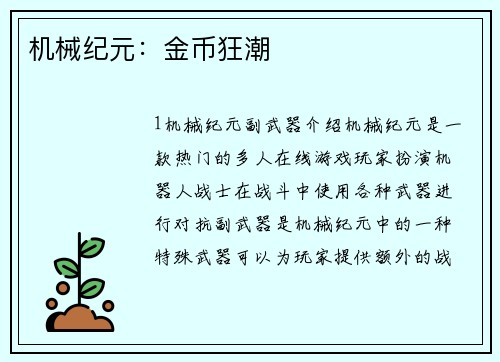 机械纪元：金币狂潮