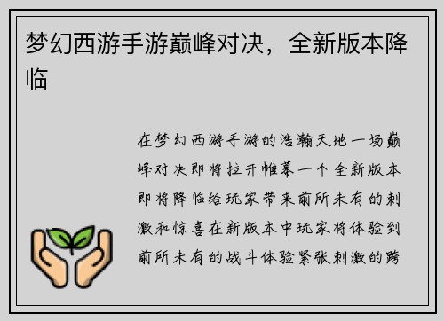 梦幻西游手游巅峰对决，全新版本降临