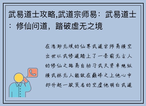 武易道士攻略,武道宗师易：武易道士：修仙问道，踏破虚无之境