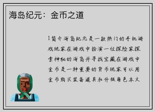 海岛纪元：金币之道