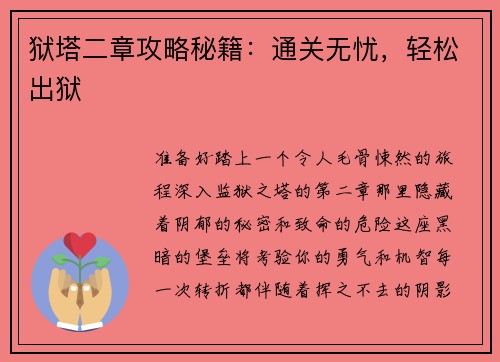 狱塔二章攻略秘籍：通关无忧，轻松出狱