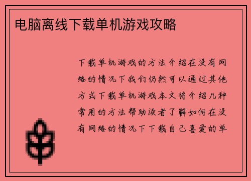 电脑离线下载单机游戏攻略