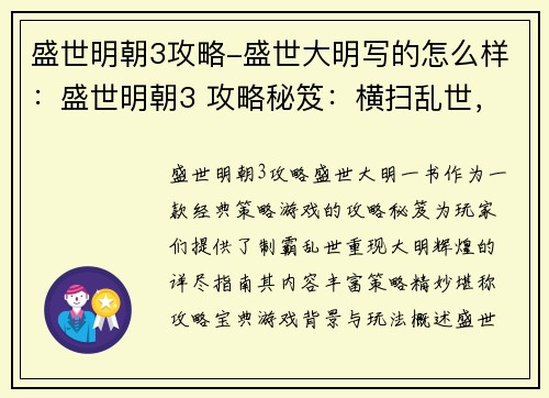 盛世明朝3攻略-盛世大明写的怎么样：盛世明朝3 攻略秘笈：横扫乱世，重现大明辉煌