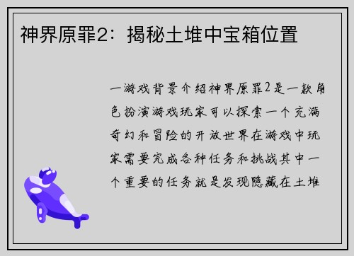 神界原罪2：揭秘土堆中宝箱位置