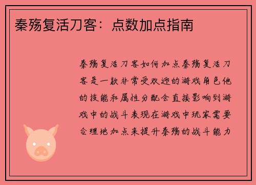 秦殇复活刀客：点数加点指南