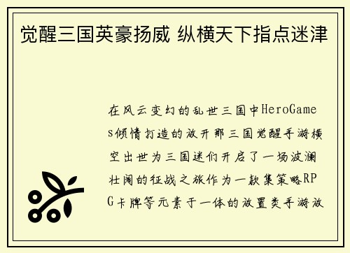 觉醒三国英豪扬威 纵横天下指点迷津