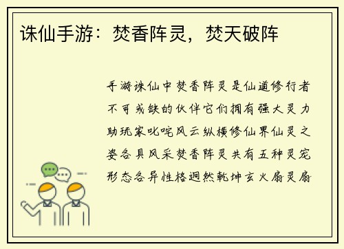 诛仙手游：焚香阵灵，焚天破阵