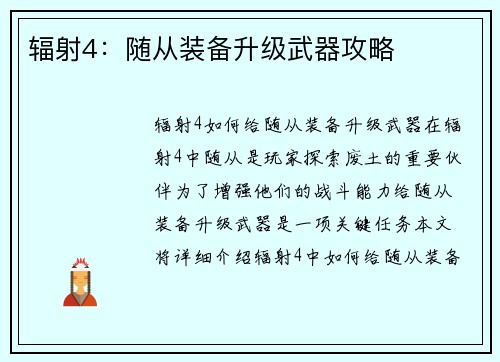 辐射4：随从装备升级武器攻略