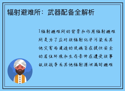 辐射避难所：武器配备全解析