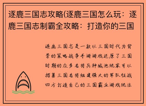 逐鹿三国志攻略(逐鹿三国怎么玩：逐鹿三国志制霸全攻略：打造你的三国霸业)