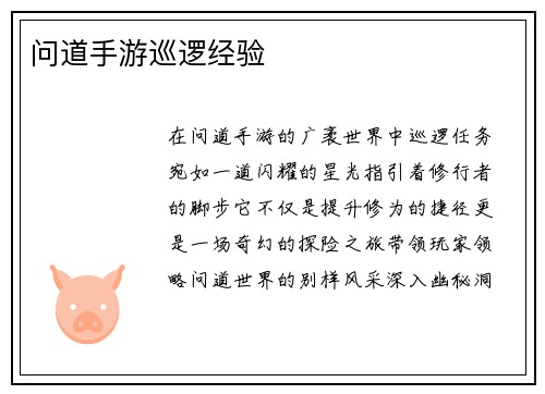 问道手游巡逻经验