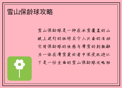 雪山保龄球攻略