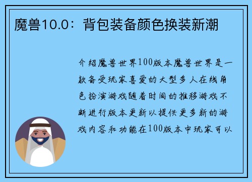 魔兽10.0：背包装备颜色换装新潮