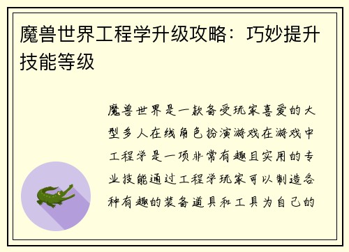 魔兽世界工程学升级攻略:巧妙提升技能等级