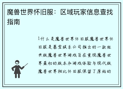 魔兽世界怀旧服：区域玩家信息查找指南