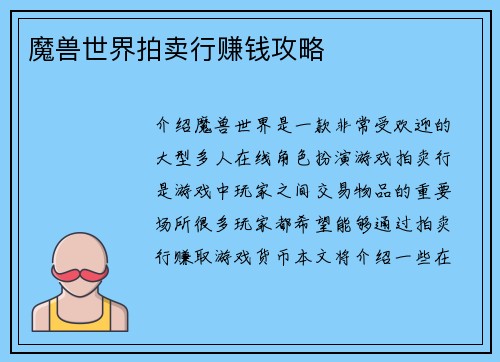 魔兽世界拍卖行赚钱攻略