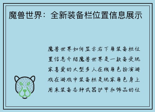 魔兽世界：全新装备栏位置信息展示