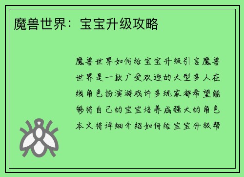 魔兽世界：宝宝升级攻略