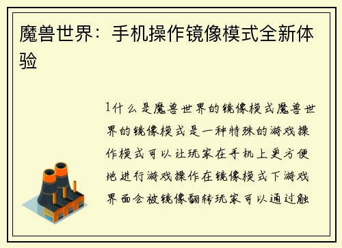 魔兽世界：手机操作镜像模式全新体验